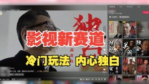 最新影视解说玩法，人物独白，30天涨粉24万+，全流程拆解【揭秘】-网赚36计