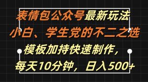 表情包公众号最新玩法，小白、学生党的不二之选，模板加持快速制作，每天10分钟，日入500+-网赚36计