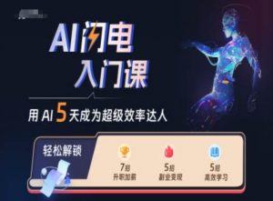 AI闪电入门课，用AI帮你成为超级效率达人-网赚36计