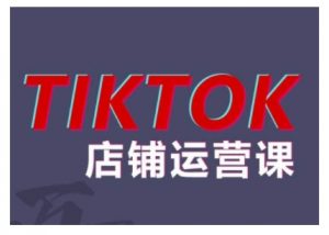 2024TikTok小店运营课程,帮助你解决东南亚跨境TK店铺运营五大常见问题-网赚36计