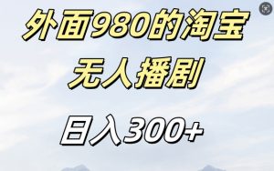 外面卖980的淘宝短剧挂JI玩法，不违规不封号日入300+【揭秘】-网赚36计