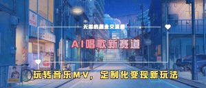 AI唱歌新赛道,玩转音乐mv,定制化变现新玩法-网赚36计