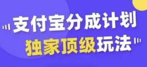 支付宝分成计划独家顶级玩法，从起号到变现，无需剪辑基础，条条爆款，天天上热门-网赚36计