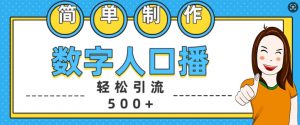 简单制作数字人口播轻松引流500+精准创业粉【揭秘】-网赚36计