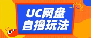 UC网盘自撸拉新玩法,利用云机无脑撸收益,2个小时到手3张【揭秘】-网赚36计