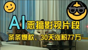 蓝海赛道，AI恶搞影视片段，条条爆款，30天涨粉77万，全流程拆解【揭秘】-网赚36计