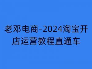 2024淘宝开店运营教程直通车【2024年11月】直通车,万相无界,网店注册经营推广培训-网赚36计