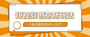短视频创意新玩法，美女视频转漫画效果，小白也能轻松月入过w【揭秘】-网赚36计