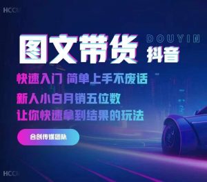 2024抖音图文带货,快速入门,简单上手,不废话,新人小白月销五位数-网赚36计