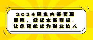 2024闲鱼内部变现课程,低成本高回报,让你轻松成为副业达人-网赚36计