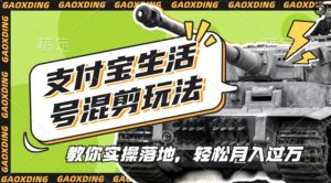 支付宝生活号军事赛道混剪玩法,纯原创视频,手把手教你实操落地,懒人必看【揭秘】-网赚36计