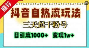 抖音自热流打法，三天起千粉号，单视频十万播放量，日引精准粉1000+-网赚36计