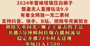 2024年雷峰塔镇压白娘子整蛊无人直播玩法9.0.,稳定开播24小时无违规,单场日入1.5k【揭秘】-网赚36计
