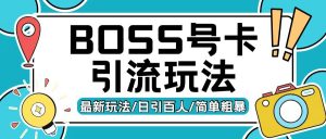 Boss直聘流量卡引流变现玩法，日引200+创业粉【揭秘】-网赚36计