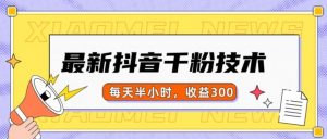 最新抖音千粉项目，当天千粉，每天半小时，收益300-网赚36计