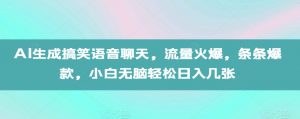 AI生成搞笑语音聊天，流量火爆，条条爆款，小白无脑轻松日入几张【揭秘】-网赚36计