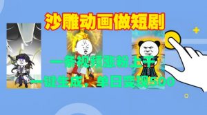 沙雕动画做短剧,一条视频涨粉上千,一键生成,单日变现500+【揭秘】-网赚36计