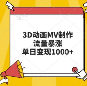 3D动画MV制作，流量暴涨，单日变现几张-网赚36计