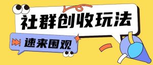 知识付费入门9.9进群玩法小白也能轻松玩转网创行业【揭秘】-网赚36计