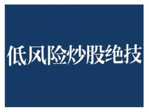 2024低风险股票实操营，低风险，高回报-网赚36计