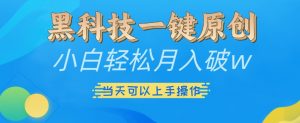 黑科技一键原创小白轻松月入破w，三当天可以上手操作【揭秘】-网赚36计