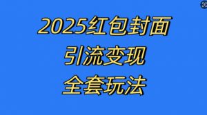红包封面引流变现全套玩法，最新的引流玩法和变现模式，认真执行，嘎嘎赚钱【揭秘】-网赚36计