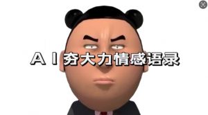 蓝海首发，AI夯大力情感语录，7天爆粉3万+，变现思路和制作全流程拆解-网赚36计