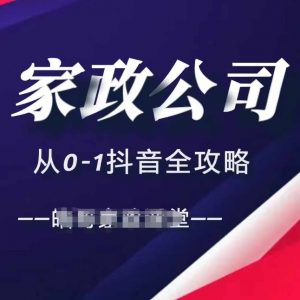 家政公司从0-1抖音全攻略,教你从短视频+直播全方位进行抖音引流-网赚36计