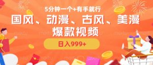 5分钟一个国风、动漫、古风、美漫爆款视频， 无脑AI操作，有手就行，日入几张【揭秘】-网赚36计