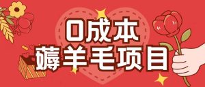 0成本，薅羊毛玩法一分钱不花一部手机即可操作单机1个小时30+-网赚36计