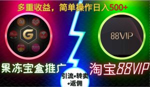 果冻宝盒推广88VIP,引流+转卖+返佣,多重收益,简单操作日入5张【揭秘】-网赚36计