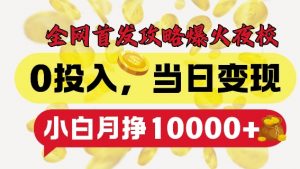 全网首发爆火夜校,0投入,当日变现,小白轻松月入1w+【揭秘】-网赚36计
