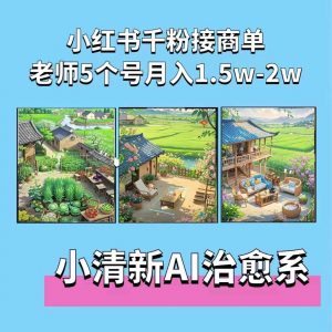 夏小荷·小清新短视频，小清新治愈系AI插画，老师小红书5个号接广告月入2w+-网赚36计