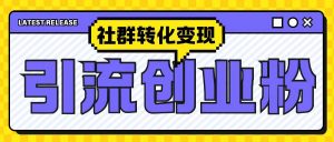 最新抖音引流创业粉玩法，之社群转化变现思路(揭秘)-网赚36计