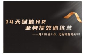 14天ChatGPT赋能HR业务提效训练营,从小白到应用高手-网赚36计