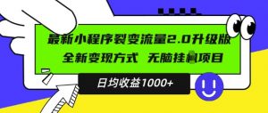 最新小程序升级版项目,全新变现方式,小白轻松上手,日均稳定1k【揭秘】-网赚36计