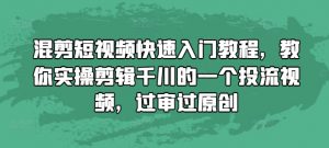 混剪短视频快速入门教程,教你实操剪辑千川的一个投流视频,过审过原创-网赚36计