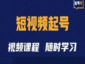 短视频起号学：抖音短视频起号方法和运营技巧-网赚36计