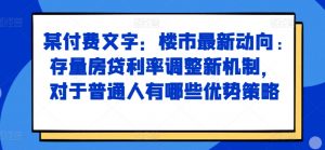 某付费文章：楼市最新动向，存量房贷利率调整新机制，对于普通人有哪些优势策略-网赚36计