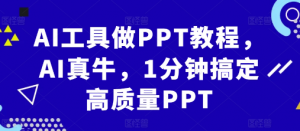 AI工具做PPT教程，AI真牛，1分钟搞定高质量PPT-网赚36计