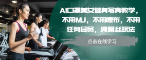 AI口罩美女健身写真教学，不用MJ，不用哩布，不用任何会员，纯屌丝玩法-网赚36计