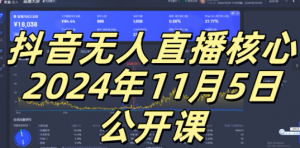 抖音无人直播核心公开课，咸鱼翻身小白可做带有睡后收入月入过万太简单【揭秘】-网赚36计