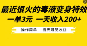 最近很火的毒液变身特效，一单3元，一天收入200+，操作简单当天可见收益-网赚36计