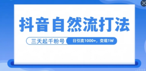 抖音自热流打法，单视频十万播放量，日引1000+，3变现1w-网赚36计