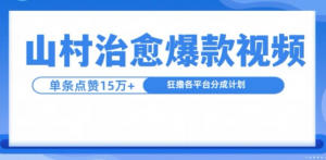 山村治愈视频，单条视频爆15万点赞，日入1k-网赚36计