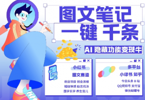 AI隐藏功能,秒生笔记,1分钟产出几千条,教你玩赚小红书小绿书图文引流,变现3w-网赚36计
