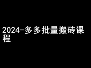 2024拼多多批量搬砖课程-闷声搞钱小圈子-网赚36计