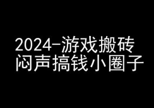 2024游戏搬砖项目,快手磁力聚星撸收益,闷声搞钱小圈子-网赚36计