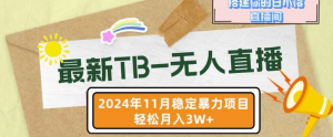 【最新TB-无人直播】11月最新，打造你的日不落直播间，轻松月入过W【揭秘】-网赚36计