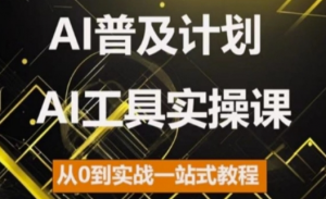 AI普及计划，2024AI工具实操课，从0到实战一站式教程-网赚36计